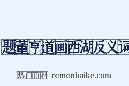 题董亨道画西湖反义词是什么意思的图片